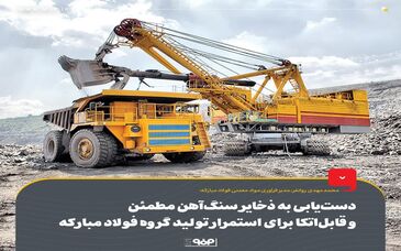 دست‌یابی به ذخایر سنگ‌آهن مطمئن و قابل‌اتکا برای استمرار تولید گروه فولاد مبارکه
