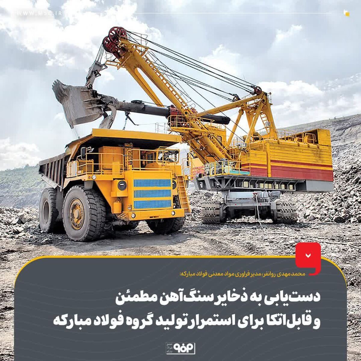 دست‌یابی به ذخایر سنگ‌آهن مطمئن و قابل‌اتکا برای استمرار تولید گروه فولاد مبارکه