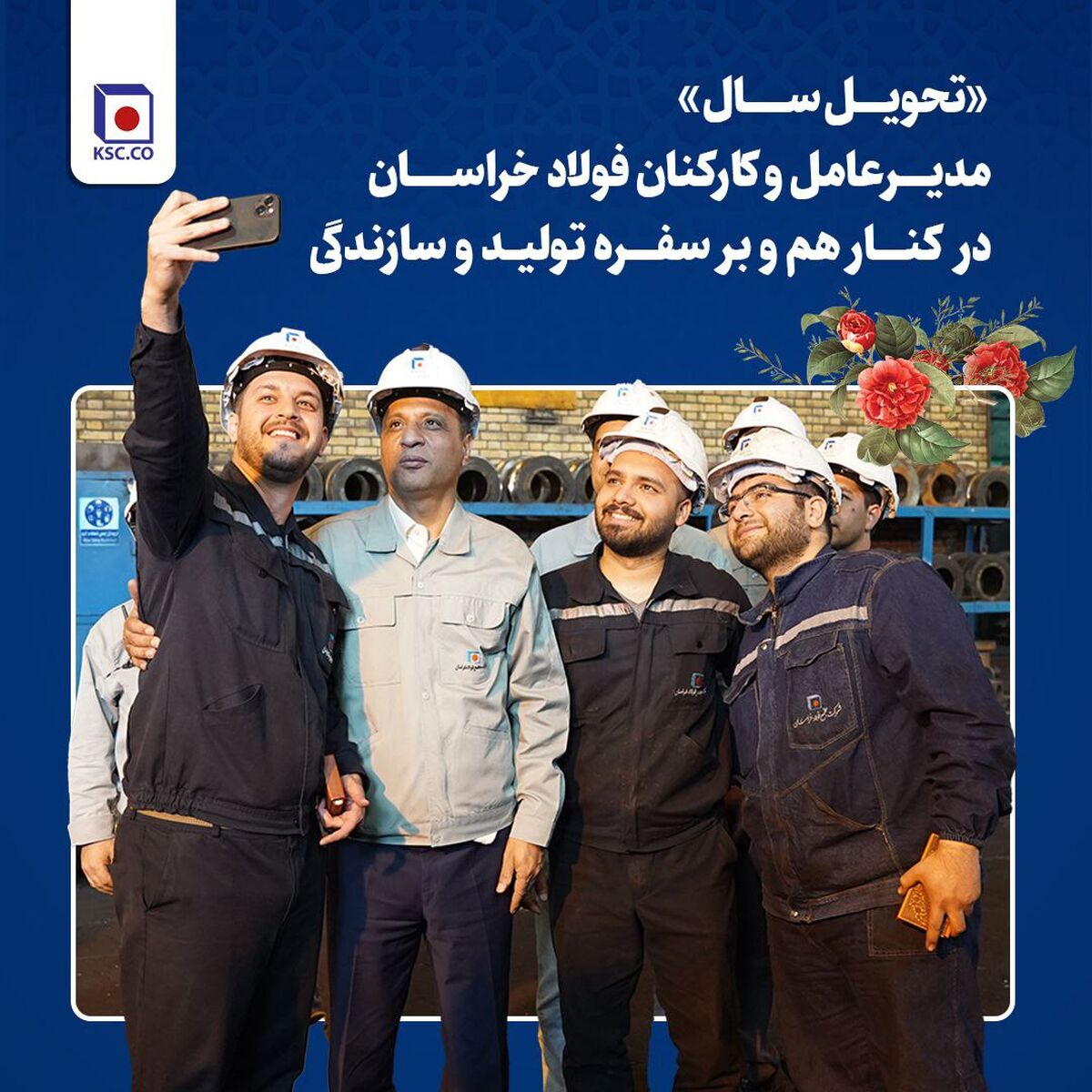  «تحویل سال» مدیرعامل و‌ کارکنان فولاد خراسان در  کنار هم و بر سفره تولید و سازندگی