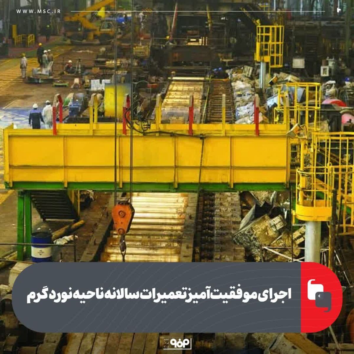 اجرای موفقیت‌آمیز تعمیرات سالانه ناحیه نورد گرم