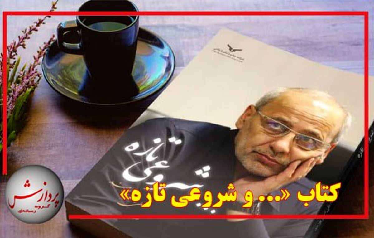  نگاهی کوتاه به کتاب خاطرات دکتر علی‌اصغر پورمند