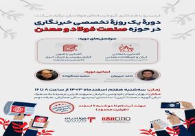 دوره یک‌روزه تخصصی خبرنگاری در حوزه صنعت فولاد و معدن 