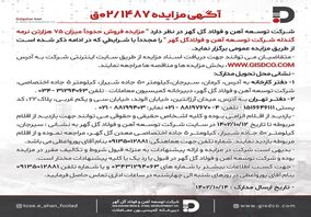 مزایده فروش حدوداً میزان ۷۵ هزار تن نرمه گندله شرکت توسعه آهن و فولاد گل گهر