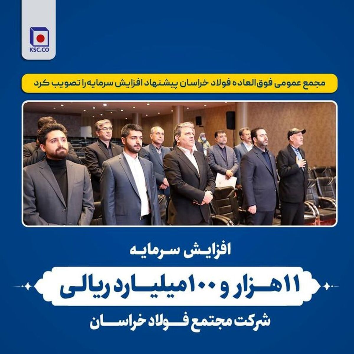 افزایش سرمایه ۱۱ هزار ۱۰۰ میلیارد ریالی شرکت مجتمع فولاد خراسان