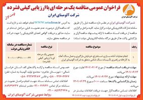  چاپ و انتشار  نوبت اول آگهی فراخوان عمومی مناقصه یک مرحله ای با ارزیابی کیفی فشرده  در روزنامه های