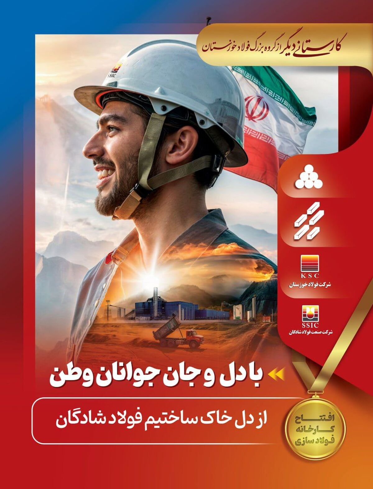 کارستانی دیگر از گروه فولاد خوزستان با افتتاح کارخانه فولاد سازی شرکت صنعت شادگان