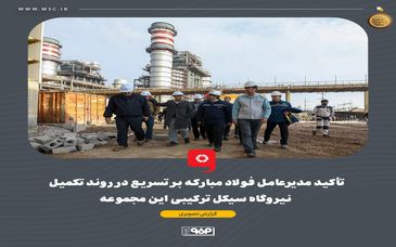تأکید مدیرعامل فولاد مبارکه بر تسریع در روند تکمیل نیروگاه سیکل ترکیبی این مجموعه