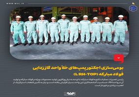 بومی‌سازی اجکتور پمپ‌های خلأ واحد گاززدایی فولاد مبارکه (L RH-TOP)