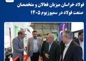 فولاد خراسان میزبان فعالان و متخصصان صنعت فولاد در سمپوزیوم ۱۴۰۵