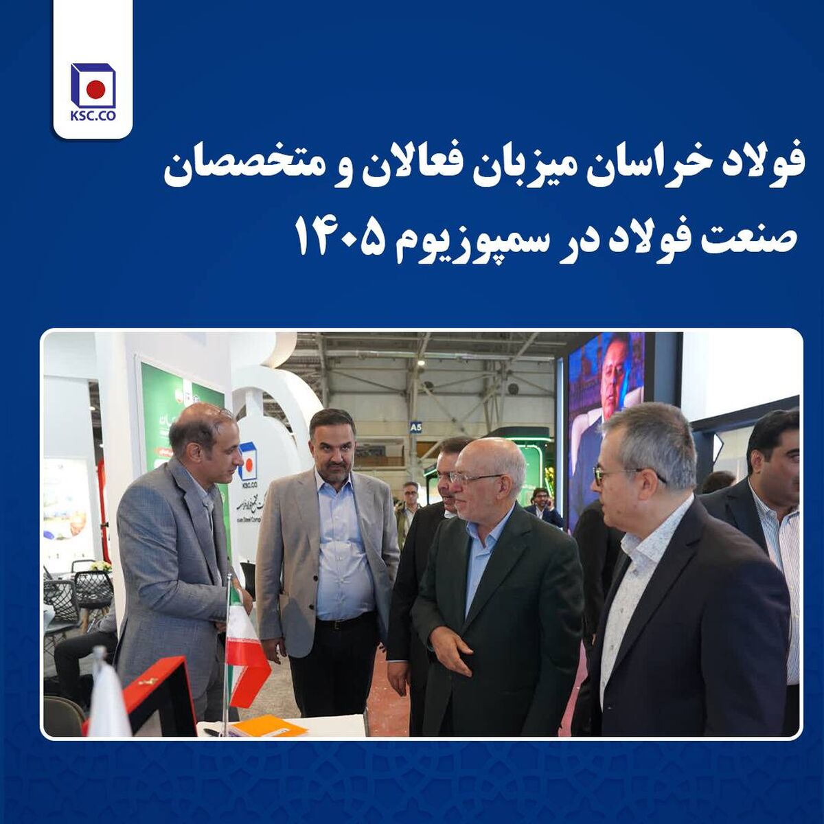 فولاد خراسان میزبان فعالان و متخصصان صنعت فولاد در سمپوزیوم ۱۴۰۵