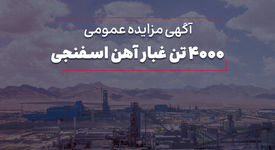 مزایده 4000 تن غبار آهن اسفنجی