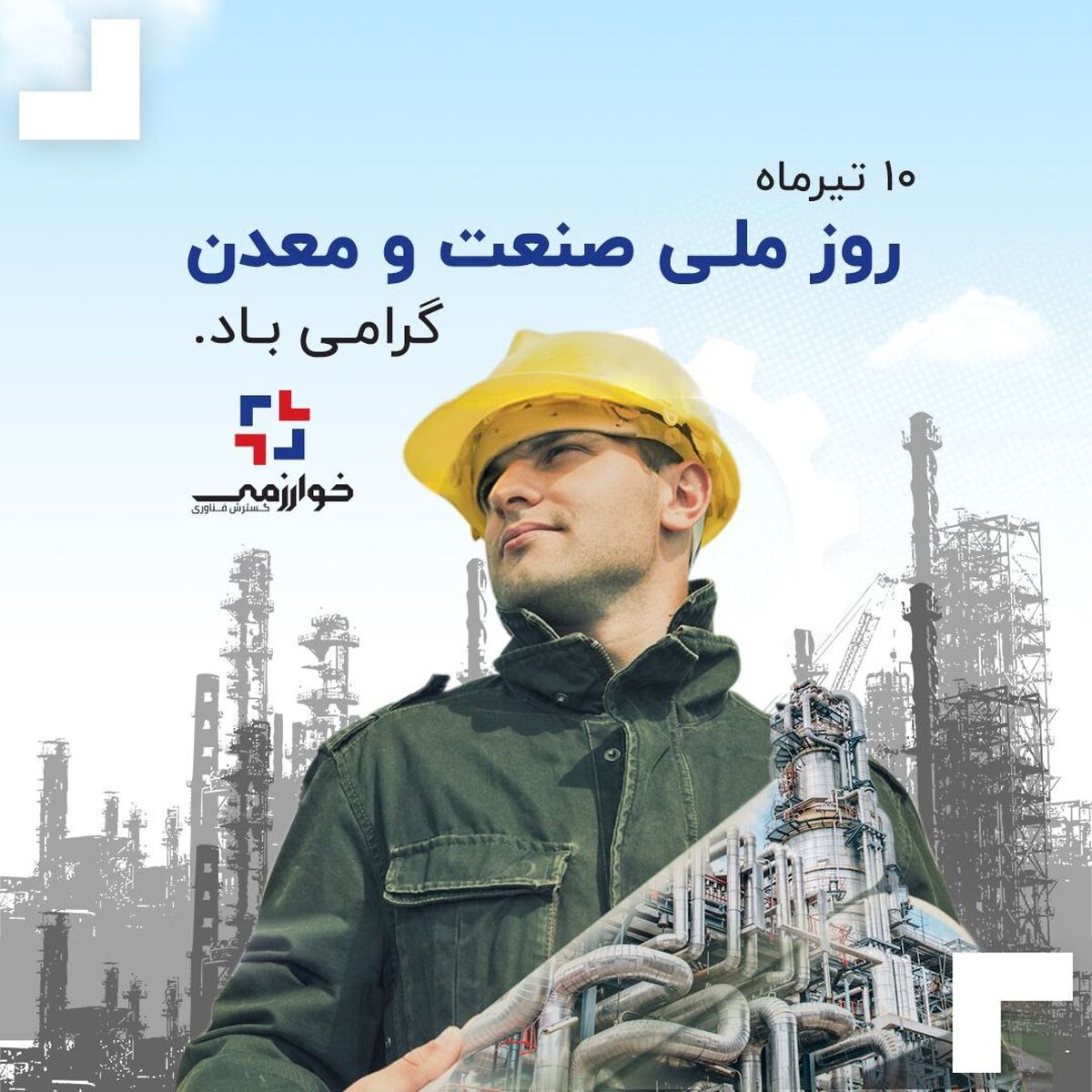10 تیرماه، تجلی‌گر نقش فعالان حوزه صنعت و معدن، مهم‌ترین موتور محرکه‌ اقتصاد گرامی باد