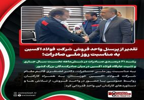 رشد ۶۱ درصدی صادرات در شش‌ماهه نخست سال جاری و تثبیت جایگاه فولاد اکسین در میان صادرکنندگان بزرگ کشور