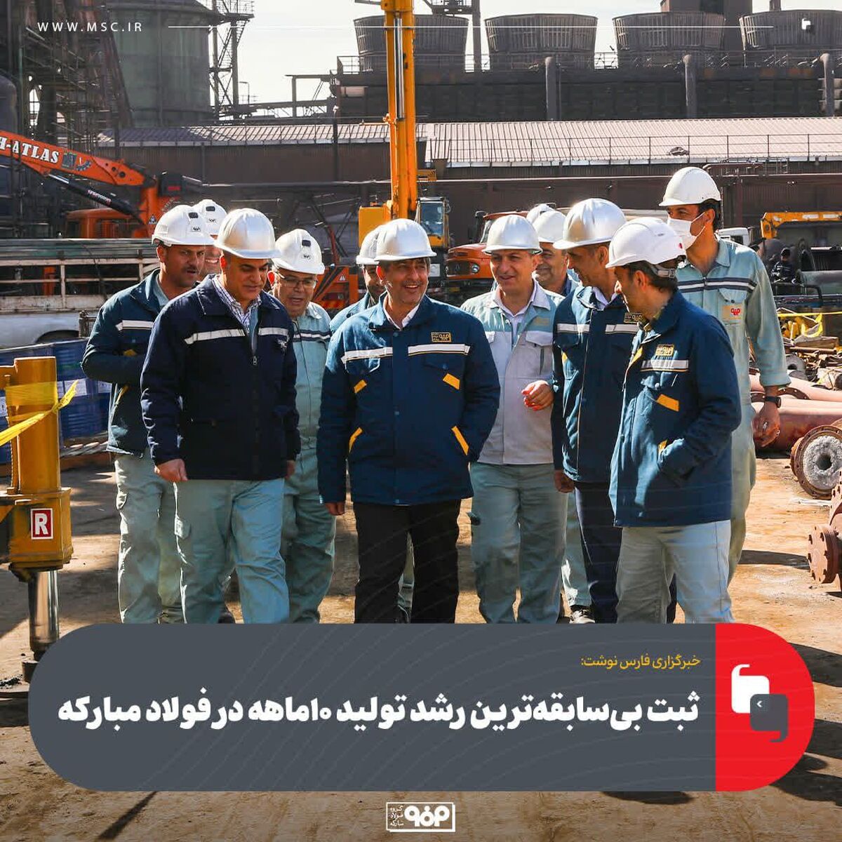 ثبت بی‌سابقه‌ترین رشد تولید ۱۰ماهه در فولاد مبارکه
