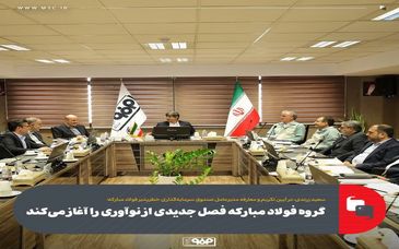 گروه فولاد مبارکه فصل جدیدی از نوآوری را آغاز می‌کند