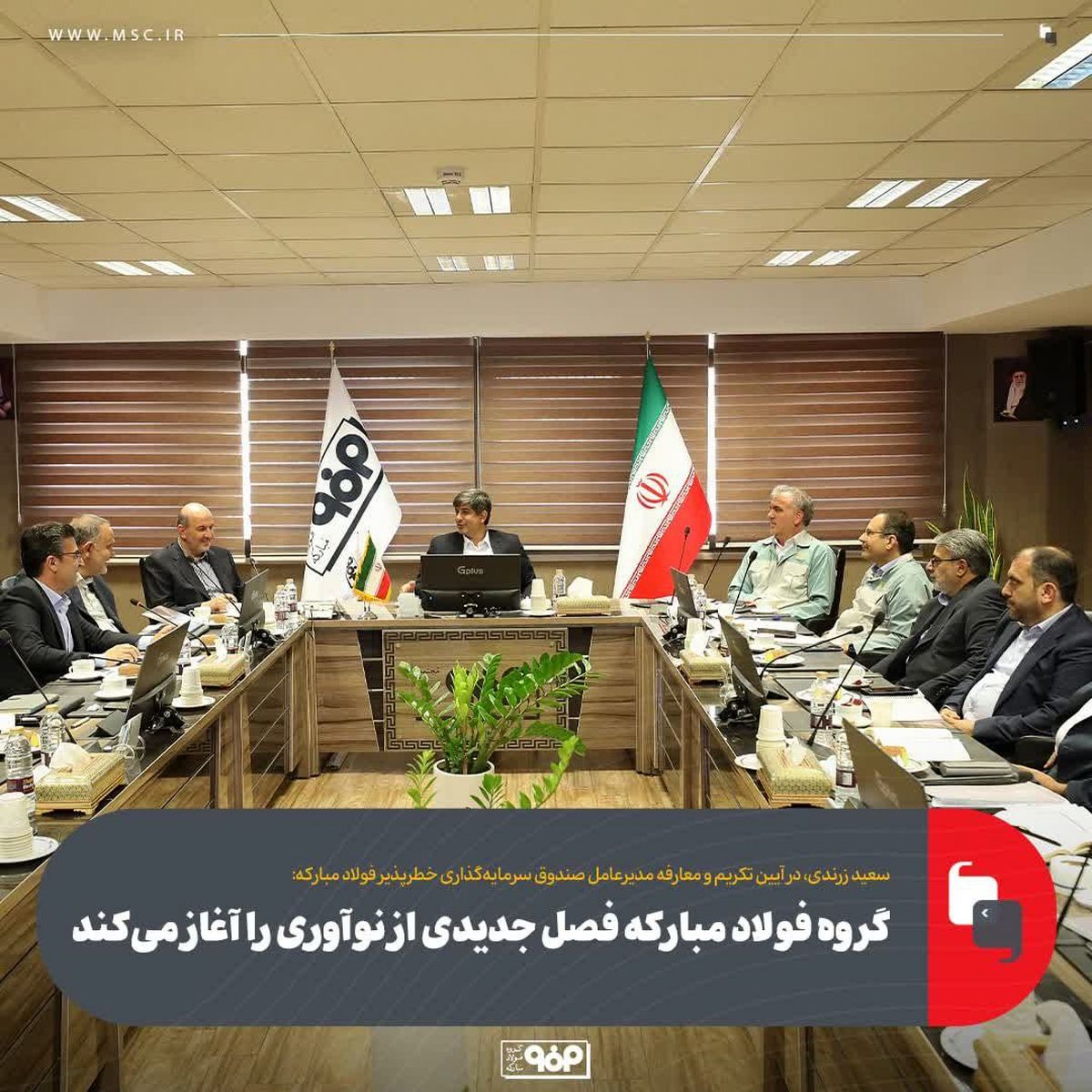 گروه فولاد مبارکه فصل جدیدی از نوآوری را آغاز می‌کند