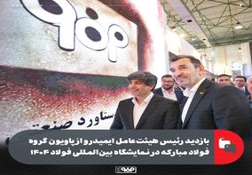 بازدید رئیس هیئت‌عامل ایمیدرو از پاویون گروه فولاد مبارکه در نمایشگاه بین‌المللی فولاد ۱۴۰۴