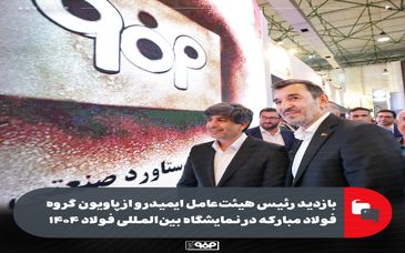 بازدید رئیس هیئت‌عامل ایمیدرو از پاویون گروه فولاد مبارکه در نمایشگاه بین‌المللی فولاد ۱۴۰۴