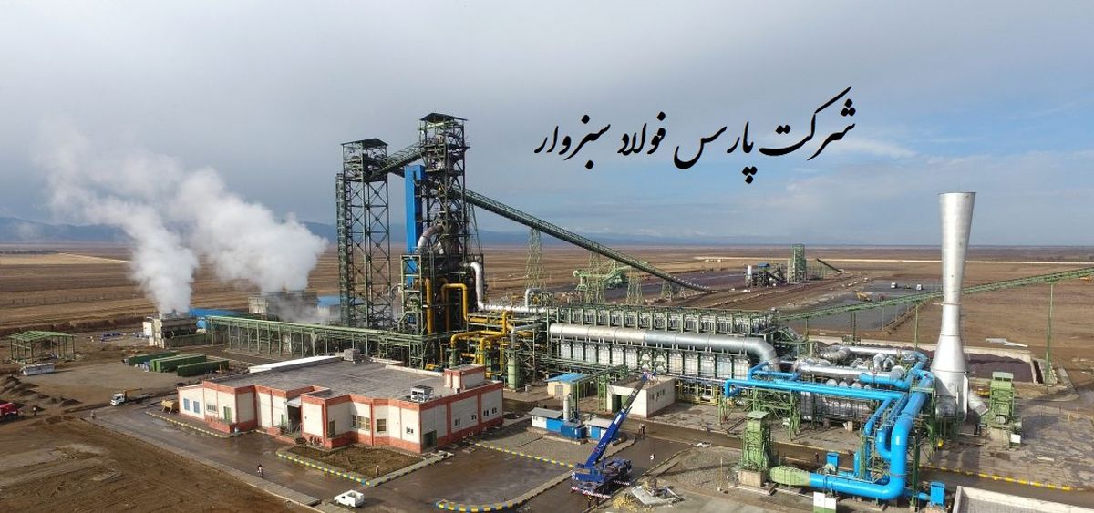 شرکت پارس فولاد سبزوار: گامی استوار در مسیر صرفه‌جویی انرژی و تولید پایدار