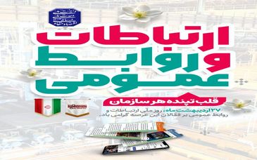 ۲۷ اردیبهشت روز ارتباطات و روابط عمومی گرامی باد