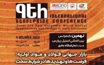 فرصت‌ ها و تهدیدهای بازار جهانی فولاد در نهمین کنفرانس بین‌المللی استیل پرایس 