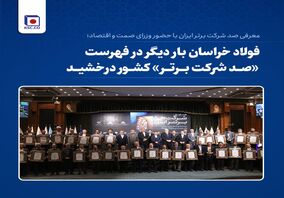 فولاد خراسان بار دیگر در فهرست «صد شرکت برتر» کشور درخشید 
