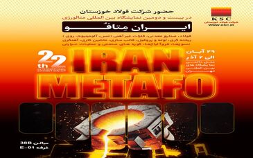حضور شرکت فولاد خوزستان در بیست و دومین نمایشگاه بین اللملی متالوژی ایران متافو
