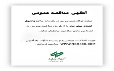 آگهی مناقصه عمومی ساخت و تحویل قطعات پولی درام فولاد غدیر نی ریز

