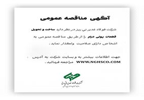 آگهی مناقصه عمومی ساخت و تحویل قطعات پولی درام فولاد غدیر نی ریز

