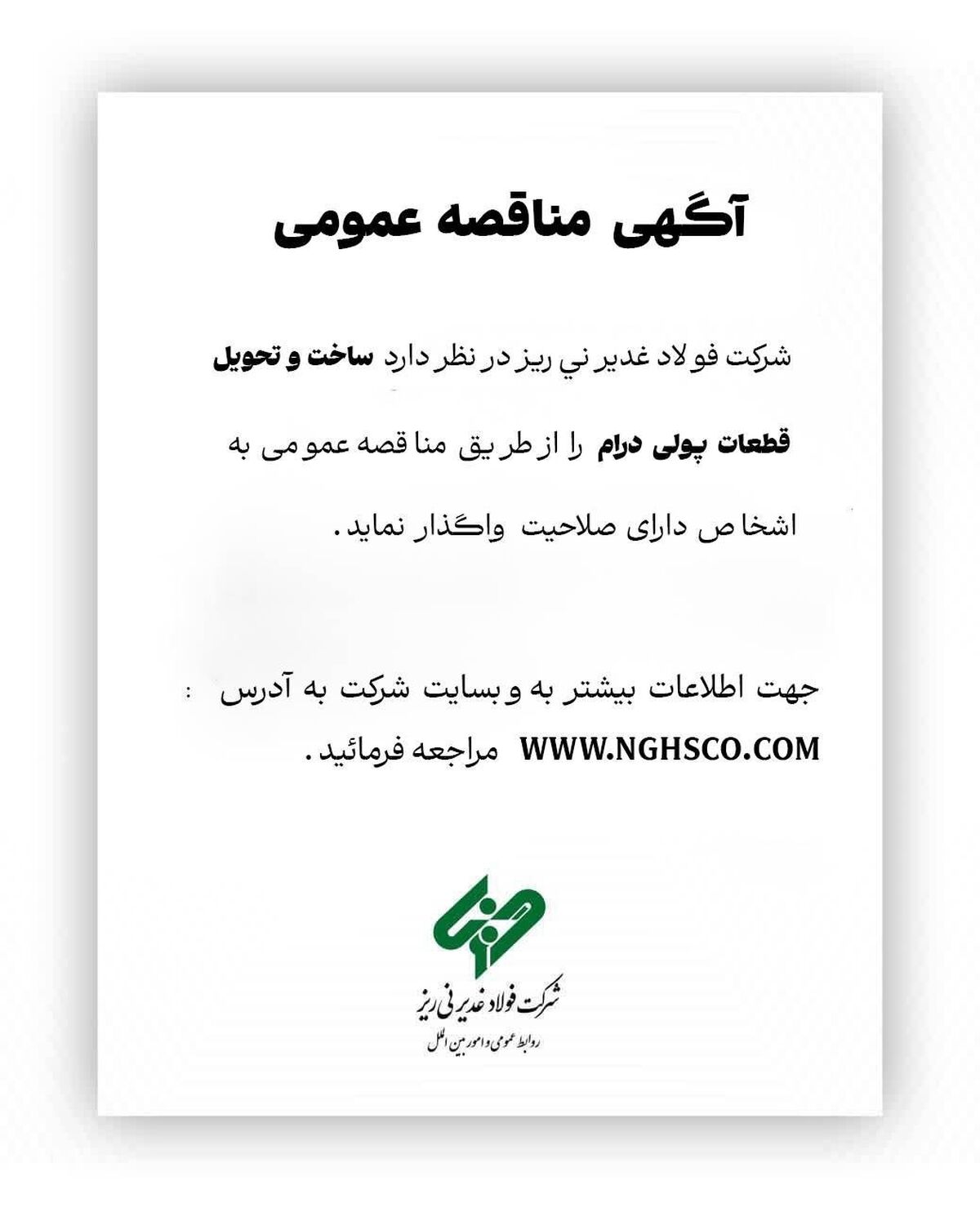 آگهی مناقصه عمومی ساخت و تحویل قطعات پولی درام فولاد غدیر نی ریز

