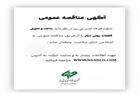آگهی مناقصه عمومی ساخت و تحویل قطعات پولی درام فولاد غدیر نی ریز

