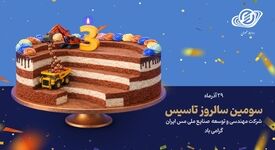 سومین سالروز تأسیس شرکت مهندسی و توسعه صنایع ملی مس ایران گرامی‌باد