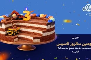 سومین سالروز تأسیس شرکت مهندسی و توسعه صنایع ملی مس ایران گرامی‌باد