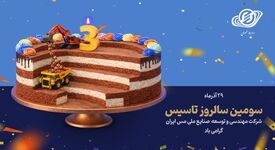 سومین سالروز تأسیس شرکت مهندسی و توسعه صنایع ملی مس ایران گرامی‌باد