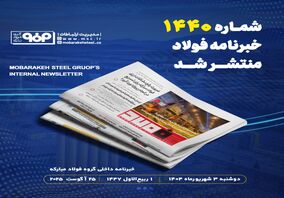 تولید موفق گرید فولادی 41Cr4 مطابق با استانداردهای بین‌المللی در شرکت فولاد و نورد سبا