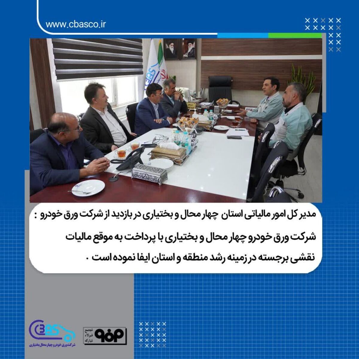 شرکت ورق خودرو چهارمحال و بختیاری با پرداخت به موقع مالیات نقشی برجسته در زمینه رشد و توسعه منطقه و استان ایفا نموده است

