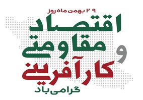 اقتصاد مقاومتی و کارآفرینی؛ فرصتی برای شکوفایی اقتصادی
