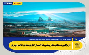 *از رکوردهای تاریخی تا استراتژی‌های تاب‌آوری*