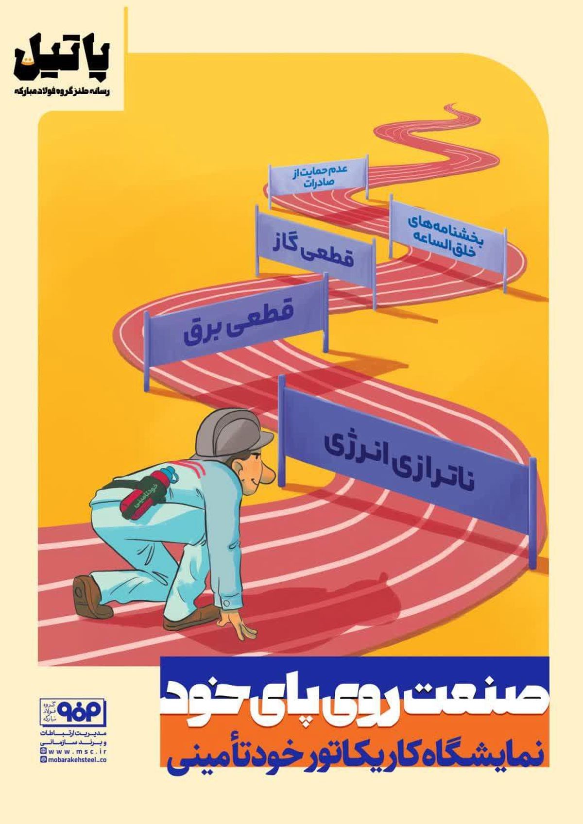 صنعت روی پای خود؛ در فولاد مبارکه به نمایش درآمد/نمایشگاه کاریکاتور خودتامینی