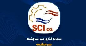 ثبت سود ۱.۲ همتی «سرچشمه» در سال ۱۴۰۳