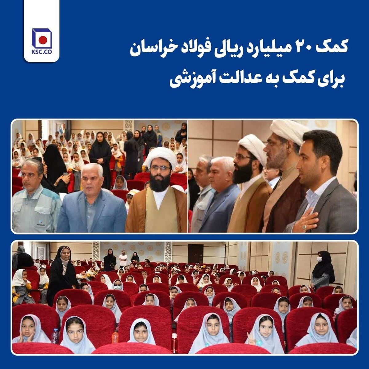 کمک ۲۰ میلیارد ریالی فولاد خراسان برای کمک به عدالت آموزشی