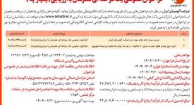 چاپ و انتشار  نوبت اول آگهی فراخوان های عمومی یک مرحله ای همزمان با ارزیابی یکپارچه شرکت آلومینای ایران در روزنامه های