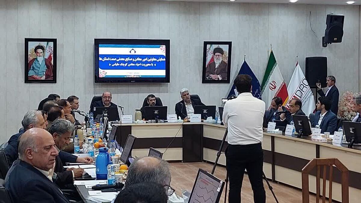 همایش سراسری معاونین صمت استان‌ها در طبس/ احیای معادن کوچک مقیاس در دستور کار متولیان معادن و صنایع معدنی

