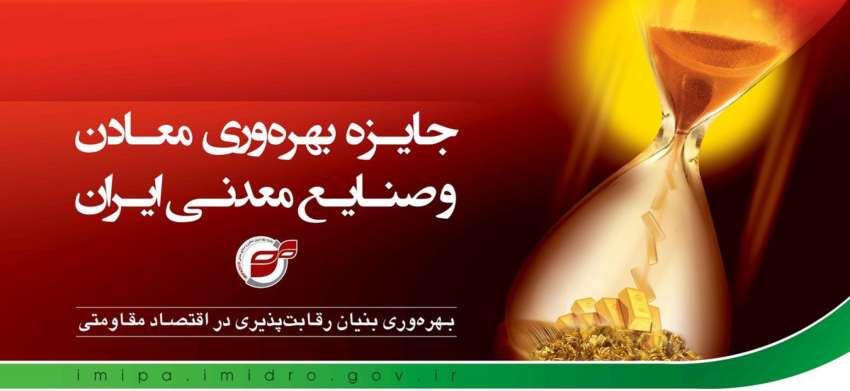 صندوق بیمه سرمایه‌گذاری فعالیت‌های معدنی با کسب چهار ستاره جایزه ملی بهره‌وری، در زمره سازمان‌های پیشرو کشور قرار گرفت