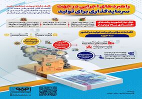 فولادینفو: راهبردهای اجرایی در جهت سرمایه‌گذاری برای تولید