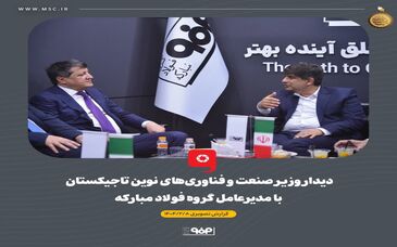 دیدار وزیر صنعت و فناوری‌های نوین تاجیکستان با مدیرعامل گروه فولاد مبارکه