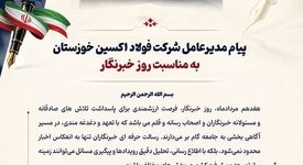 پیام مدیرعامل شرکت فولاد اکسین خوزستان به مناسبت روز خبرنگار