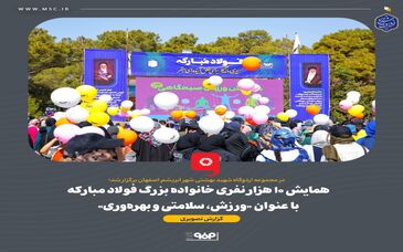 همایش ۱۰ هزار نفری خانواده بزرگ فولاد مبارکه با عنوان «ورزش، سلامتی و بهره‌وری»

