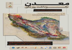 همایش نکوداشت روز ملی معدن اول خرداد برگزار می‌شود