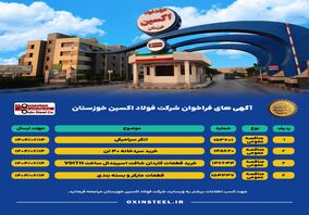 آگهی های فراخوان شرکت فولاد اکسین خوزستان